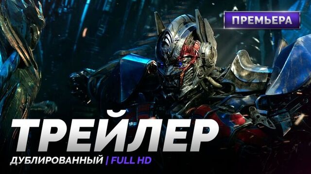 DUB | Трейлер №2: «Трансформеры 5׃ Последний рыцарь / Transformers: The Last Knight» 2017