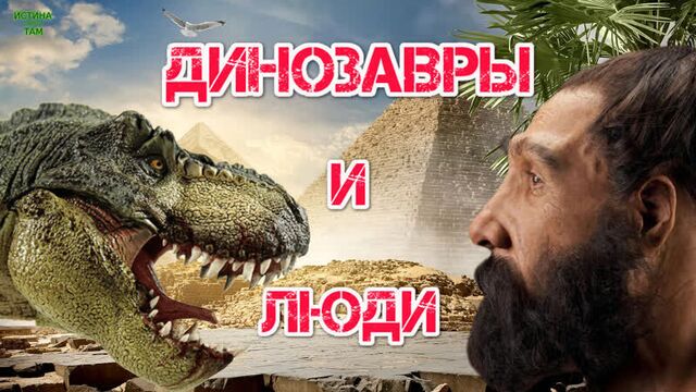 Динозавры жили с людьми?!