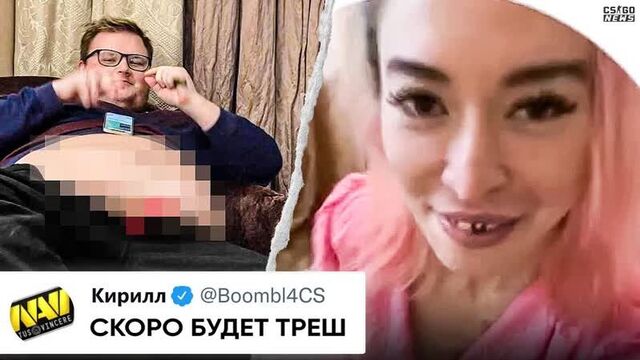 [CS GO NEWS] ЖЕНА ПРОСТО УНИЧТОЖИЛА БУМЫЧА! ИЛИ НАОБОРОТ? САМЫЙ ДИКИЙ РАЗВОД в ИСТОРИИ КС! НОВОСТИ КС ГО