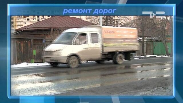 накануне - ремонт дорог