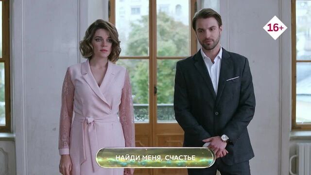 Найди, меня счастье. Премьера на Домашнем