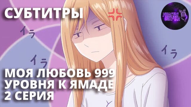 [ SUB ] Моя любовь девятьсот девяносто девятого уровня к Ямаде / Yamada-kun to Lv999 no Koi wo Suru [ 2 серия ]