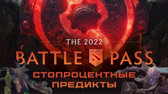 ПРОГНОЗЫ НА BATTLE PASS 2022 | БОЕВОЙ ПРОПУСК Dota 2