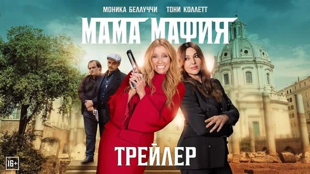 Мама мафия 2023 Mafia Mamma Дублированный трейлер