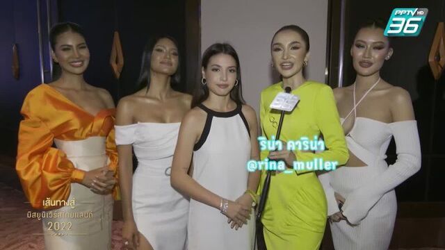 PPTV HD 36 - ทำความรู้จักผู้เข้าประกวด MUT 2022 | เส้นทางสู่ MISS UNIVERSE THAILAND 2022