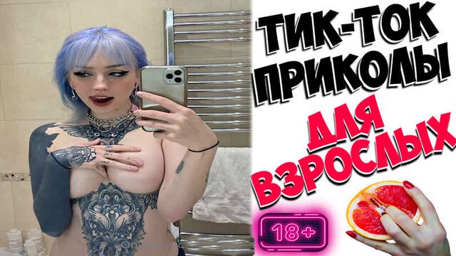 ПРИКОЛЫ ИЗ ТИК ТОК ДЛЯ ВЗРОСЛЫХ | ЧУДИКИ ИЗ ТИК ТОК | ЛУЧШИЕ ПРИКОЛЫ 2022 | НОВЫЕ ПРИКОЛЫ 2022 #56