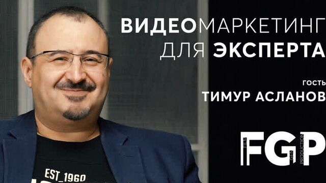 Видео реклама для бизнес-тренера Тимур Асланов. Доказательный видеомаркетинг от FILMGEN production