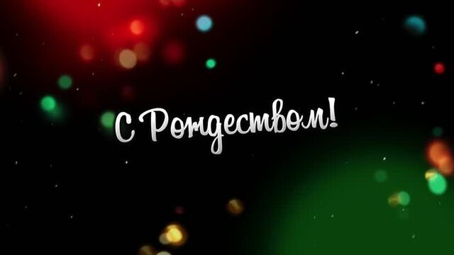 Поздравление с рождеством!