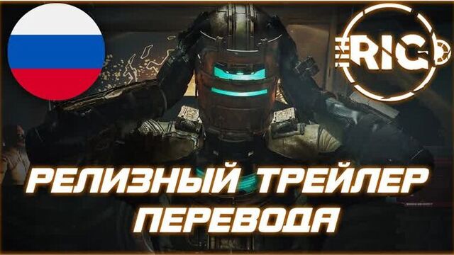 Dead Space Remake (2023) релизный трейлер перевода от Team RIG [+РУСИФИКАТОР]