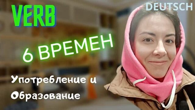 2. ГЛАГОЛы в немецком [ВСЕ времена] - Präsens, Präteritum, Perfekt, Futur I, Futur II