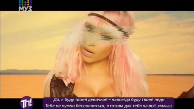 David Guetta, Nicki Minaj, Afrojack - Hey Mama|Дэвид Гетта, Ники Минаж, Афроджек - Хей, Мама (Теперь Понятно|Муз-ТВ) с переводом