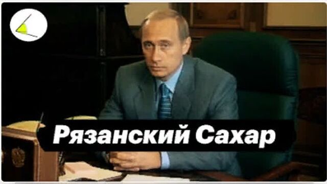 «Рязанский Сахар» | Путинизм как он есть: Истории