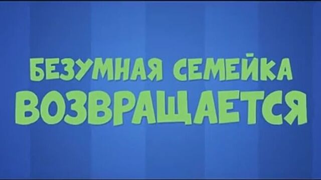 Семейка монстров