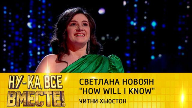 Светлана Новоян - How Will I Know