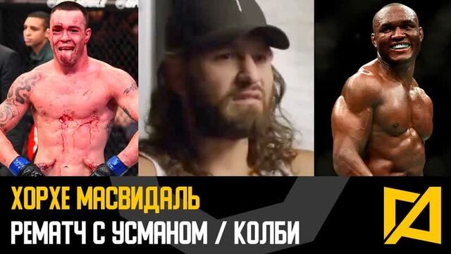 Хорхе Масвидаль - Рематч с Усманом ⁄ Ковинтгон с٭чка