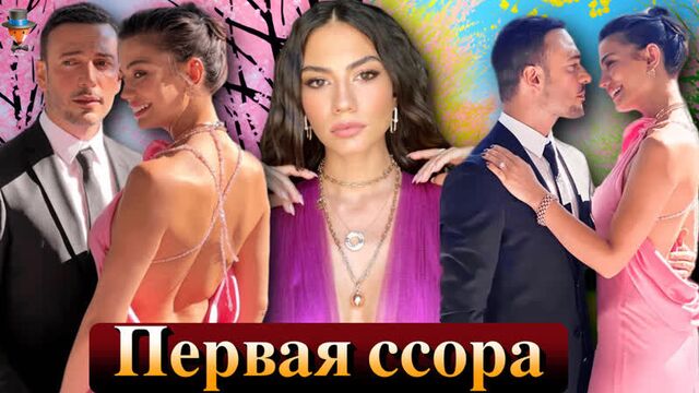 Демет Оздемир и Огузхан Коч - первая большая ссора