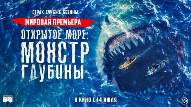 Открытое море: Монстр глубины (2022)