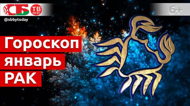 Гороскоп для знака Зодиака Рак на январь 2021 года