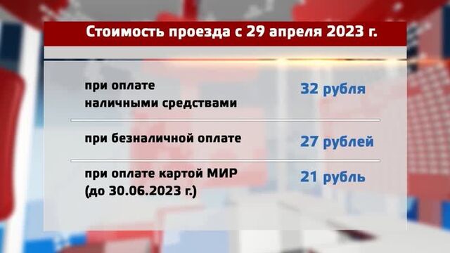 С 29 апреля увеличивается стоимость проезда.