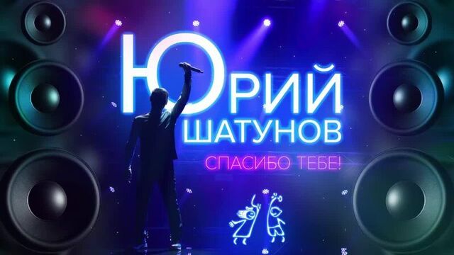 Юрий Шатунов - Спасибо Тебе