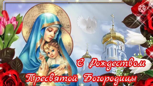 Красивое Видео Поздравление с Рождеством Пресвятой Богородицы! Открытка Рождество Богородицы 2021 (720p).mp4