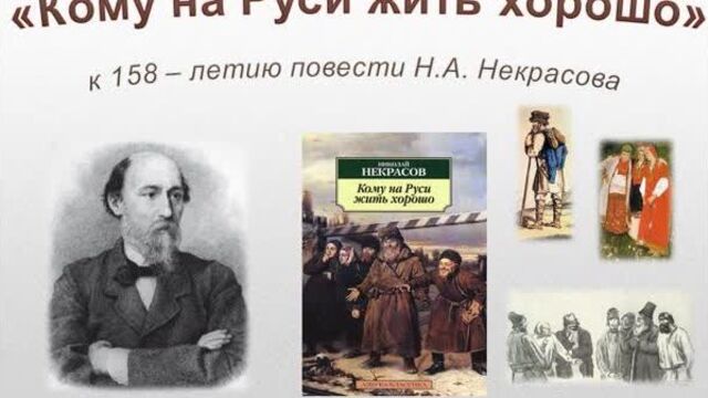 Н. Некрасов Кому на Руси жить хорошо