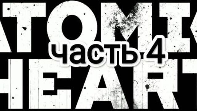 Atomic Heart - часть 4