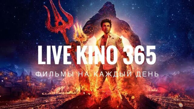 Фильм Брахмастра, часть 1: Шива, 2020 — Лайф Кино 365 // #кинообзор // #безспойлеров