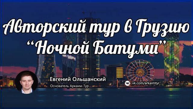 Авторский тур в Грузию ||Ночной Батуми || ч.1
