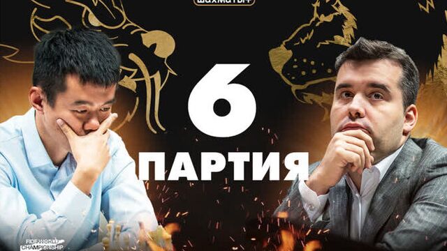 Лижэнь – Непомнящий, матч за звание ЧМ, 6-я партия