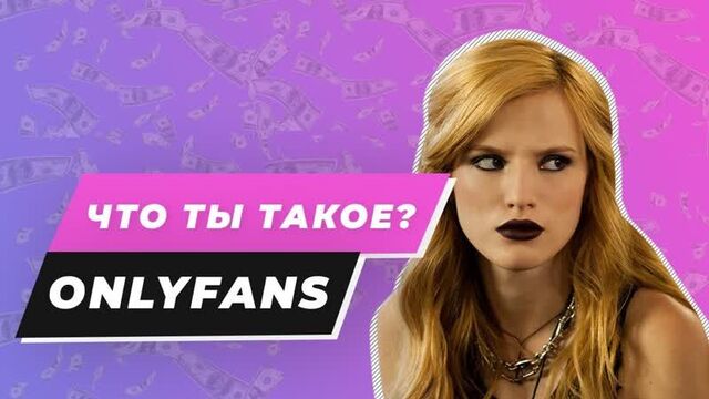 Что такое OnlyFans и в чем его уникальная особенность?