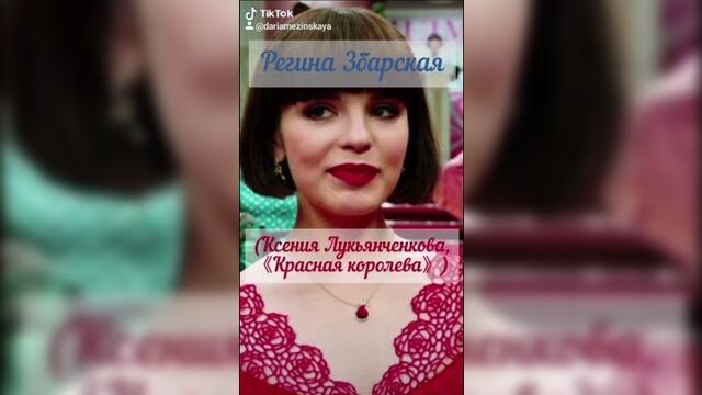 Регина Збарская