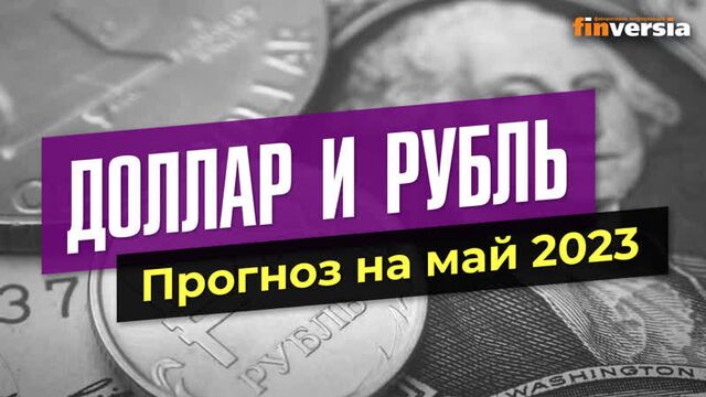 Доллар и рубль. Прогноз на май 2023. Прогноз курса доллара и прогноз курса рубля / Ян Арт