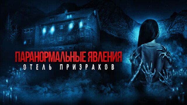 Паранормальные явления Отель призраков Русский трейлер Фильм 2023