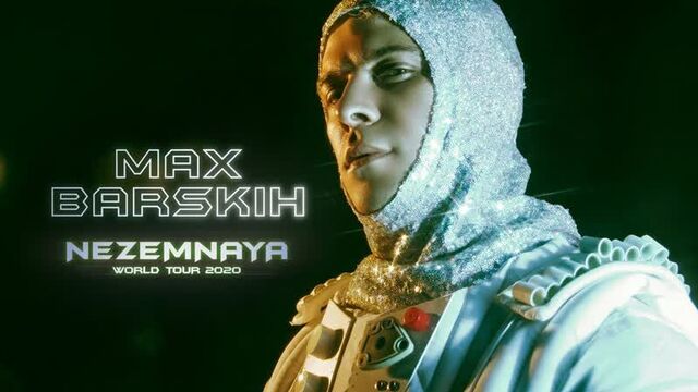 Макс Барских — Неземная