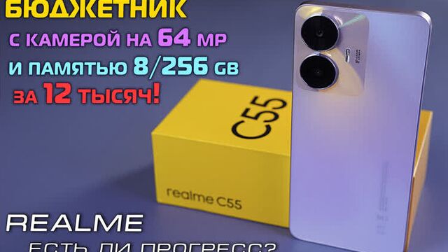 REALME C55 обзор бюджетника с памятью 8/256 gb и камерой на 64 mp за 12 тысяч! [4K review]