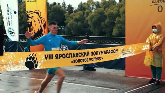 Ярославский полумарафон 2021 - это наши бегуны!
