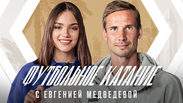 «Футбольное катание» с Евгенией Медведевой # 5 | Антон Шунин