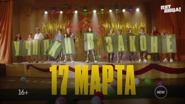 «Училки в закон: последний звонок»— 17 МАРТА 19:00!