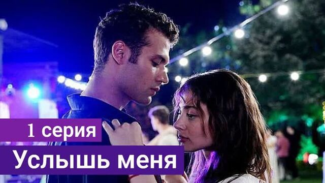 Сериал Услышь меня 1 серия русская озвучка