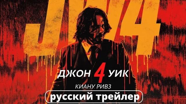 ➡️✅Джон Уик глава 4 - трейлер с Киану Ривзом на русском -24 Марта 2023г