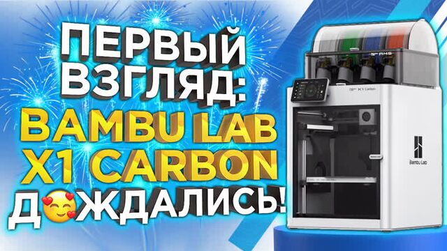 Первый взгляд - чем удивил Bambu Lab X1-Carbon Combo ? Промо обзор от 3DTool !