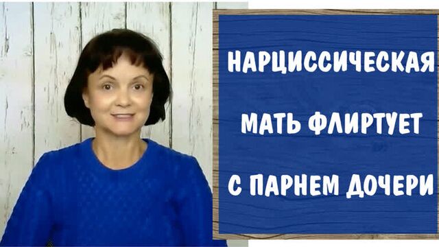 Нарциссическая мать флиртует с парнем дочери