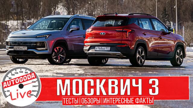 Смотрим на Москвич 3. Двигатель, салон, дорожный просвет, проедет ли этот кроссовер на дачу