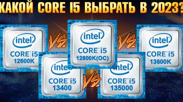 Какой процессор выбрать в 2023? Intel Core i5 12600K vs 13600K или Intel 13th Gen i5 13500 vs 13400?