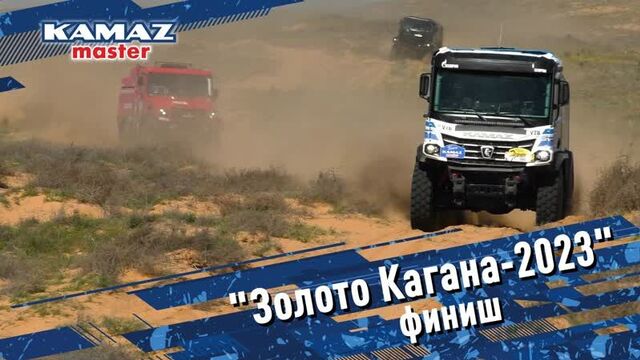 "Золото Кагана-2023". Финиш