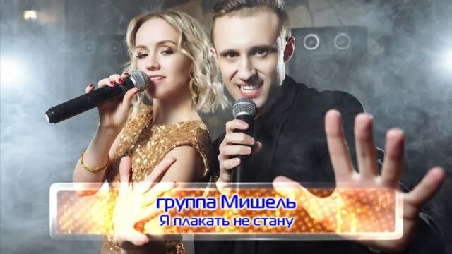 группа Мишель - Я плакать не стану не жди...