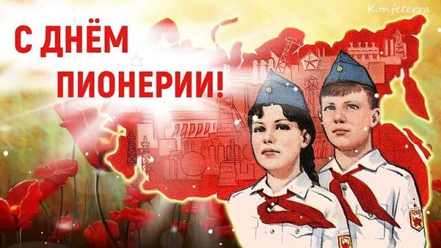 Красивое Поздравление ко Дню Пионерии! 19 Мая - День Пионерии!