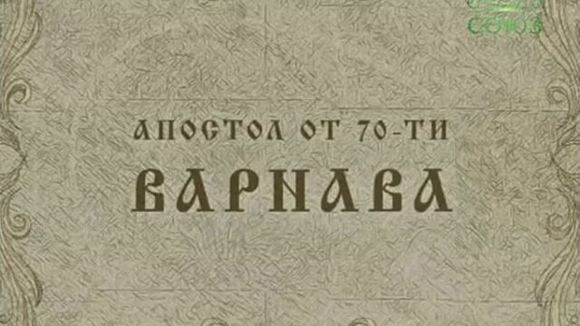 Апостол от 70-ти Варнава память 24 июня