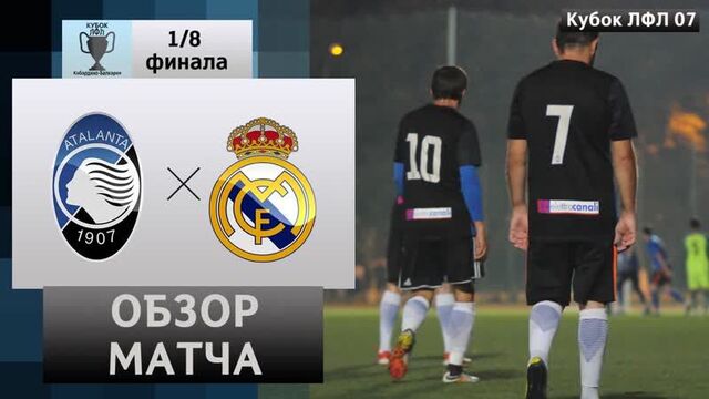 АТАЛАНТА - РЕАЛ МАДРИД. КУБОК ЛФЛ КБР 2019. ПЛЕЙ-ОФФ 1:8. Обзор матча!
